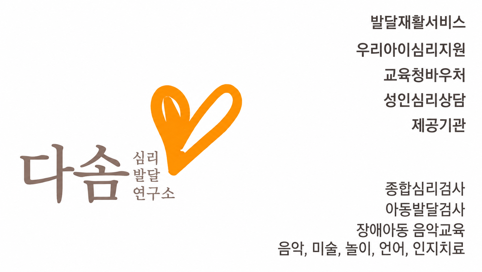 다솜심리발달연구소 안내