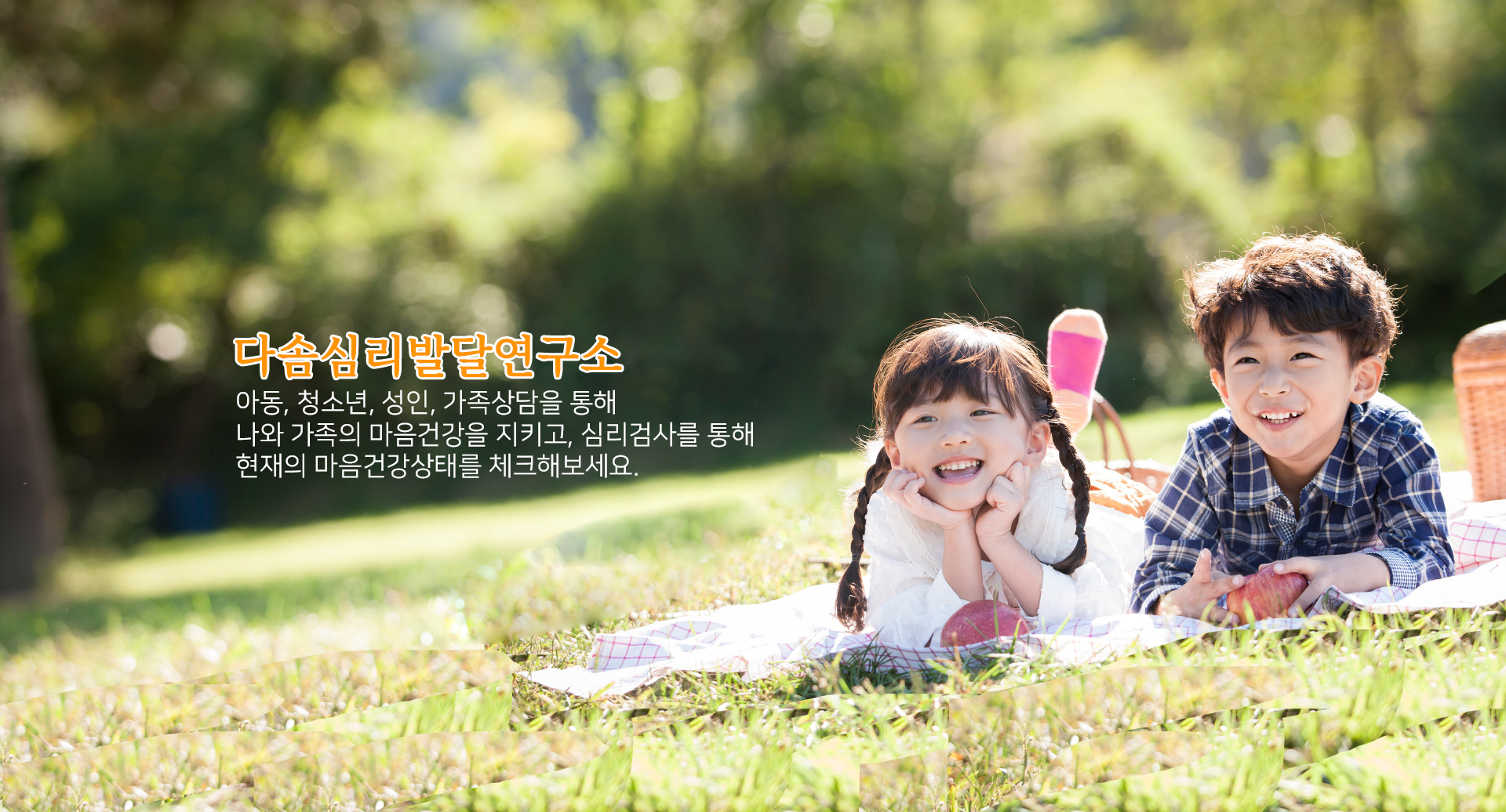 다솜심리발달연구소 - 행복한 아이들의 모습